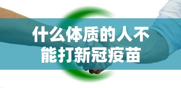 什么体质的人不能打新冠疫苗