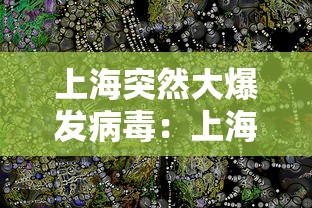 上海突然大爆发病毒：上海暴发疫情