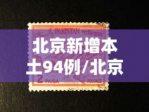 北京新增本土94例/北京新增本土感染者