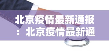 北京疫情最新通报：北京疫情最新通报今天