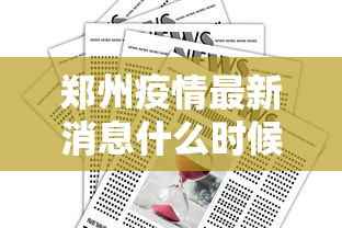 郑州疫情最新消息什么时候解封（郑州疫情最新消息啥时候解封）