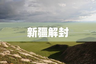 新疆解封