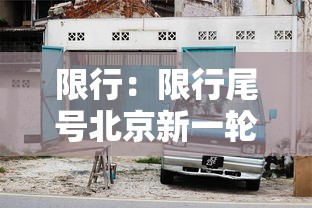 限行：限行尾号北京新一轮