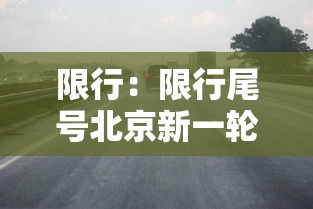 限行:限行尾号北京新一轮 限行:限行尾号北京新一轮