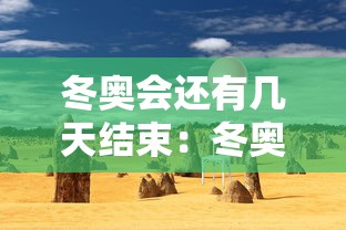 冬奥会还有几天结束：冬奥会还有多少天结束