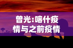 曾光:喀什疫情与之前疫情有不同/喀什疫情本土病毒的可能性不大
