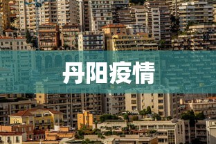 丹阳疫情