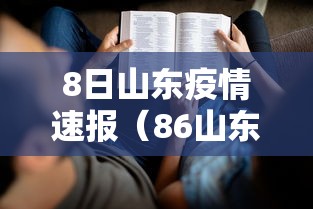 8日山东疫情速报(86山东疫情) 8日山东疫情速报(86山东疫情)