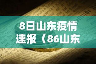 8日山东疫情速报（86山东疫情）