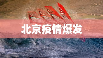 北京疫情爆发