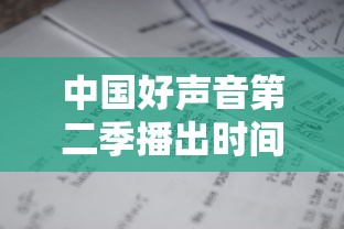 中国好声音第二季播出时间表/中国好声音第二季有几期 中国好声音第二季播出时间表/中国好声音第二季有几期