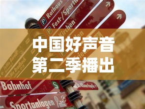 中国好声音第二季播出时间表/中国好声音第二季有几期