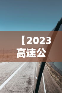 【2023高速公路免费日期表 → 2022年高速免费时间表最新公布日】