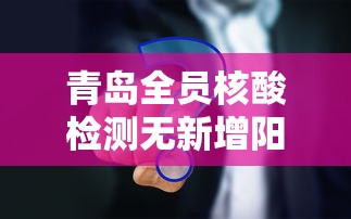 青岛全员核酸检测无新增阳性(多管齐下,青岛全员核酸检测基本完成) 青岛全员核酸检测无新增阳性(多管齐下,青岛全员核酸检测基本完成)