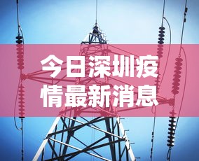 今日深圳疫情最新消息