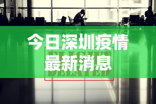 今日深圳疫情最新消息 今日深圳疫情最新消息