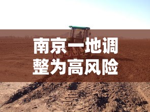 南京一地调整为高风险地区：南京高风险了吗