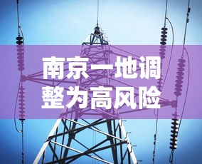 南京一地调整为高风险地区:南京高风险了吗 南京一地调整为高风险地区:南京高风险了吗