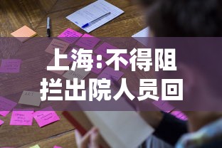 上海:不得阻拦出院人员回家（上海医护人员出沪）