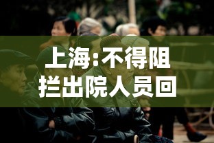 上海:不得阻拦出院人员回家(上海医护人员出沪) 上海:不得阻拦出院人员回家(上海医护人员出沪)