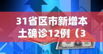 31省区市新增本土确诊12例（31省区市新增本土确诊10例）