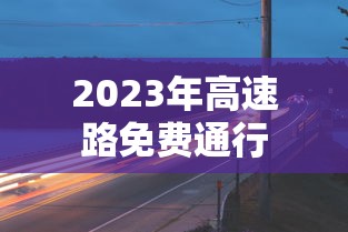 2023年高速路免费通行
