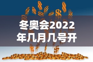 冬奥会2022年几月几号开幕式（冬奥会2022年几月几号召开）