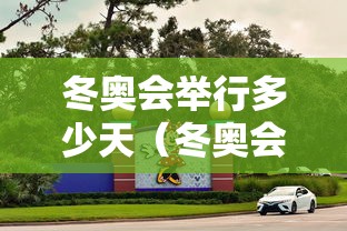 冬奥会举行多少天（冬奥会会期多少天）