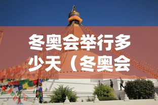 冬奥会举行多少天(冬奥会会期多少天) 冬奥会举行多少天(冬奥会会期多少天)