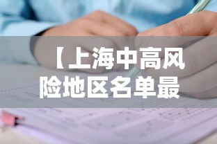 【上海中高风险地区名单最新 → 上海中高风险地区名单最新查询】