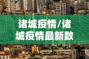 诸城疫情/诸城疫情最新数据消息