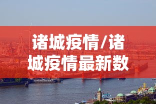 诸城疫情/诸城疫情最新数据消息