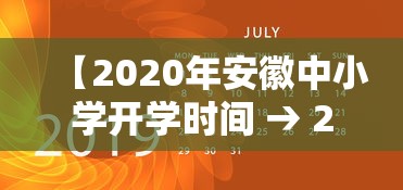 【2020年安徽中小学开学时间 → 2020年安徽省中小学开学时间】