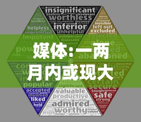 媒体:一两月内或现大规模疫情冲击：一个月内疫情拐点或将到来