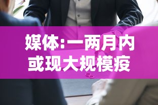 媒体:一两月内或现大规模疫情冲击：一个月内疫情拐点或将到来