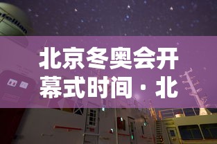 北京冬奥会开幕式时间 · 北京冬奥会开幕式举办时间和地点