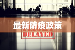 最新防疫政策