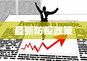 最新防疫政策 最新防疫政策
