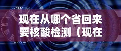 现在从哪个省回来要核酸检测（现在从哪个城市回来需要隔离）