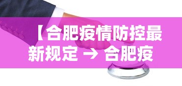 【合肥疫情防控最新规定 → 合肥疫情控制措施】