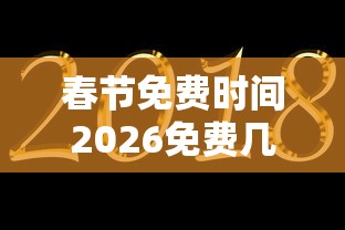 春节免费时间2026免费几天（春节免费时间2026免费几天高速）