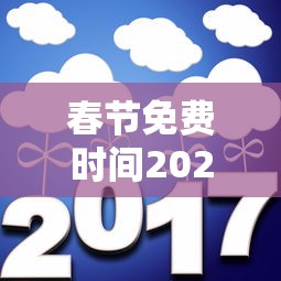 春节免费时间2026免费几天（春节免费时间2026免费几天高速）