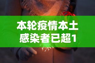 本轮疫情本土感染者已超1260人(本轮疫情已扩散) 本轮疫情本土感染者已超1260人(本轮疫情已扩散)