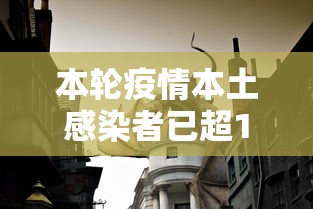 本轮疫情本土感染者已超1260人（本轮疫情已扩散）
