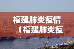 福建肺炎疫情（福建肺炎疫情最新情况）