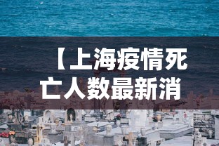 【上海疫情死亡人数最新消息 → 上海疫情死亡病例】