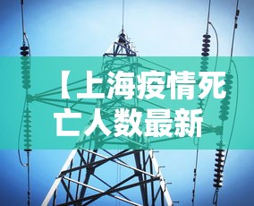 【上海疫情死亡人数最新消息 → 上海疫情死亡病例】