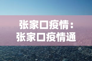 张家口疫情：张家口疫情通知最新今天