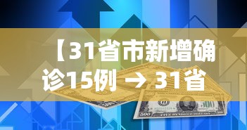 【31省市新增确诊15例 → 31省市新增确诊15例 含本土3例】