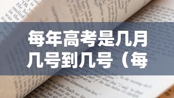 每年高考是几月几号到几号（每年高考是几月几号到几号考试）